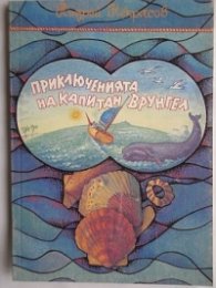 Приключенията на капитан Врунгел
