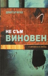 Не съм виновен. Съвременна проза