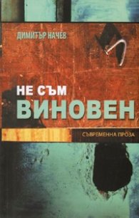 Не съм виновен. Съвременна проза