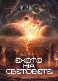 Ехото на световете