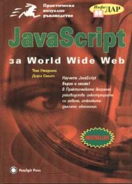 Java за  World Wide Web