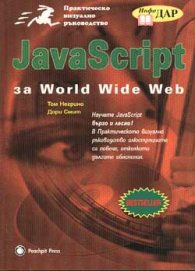 Java за  World Wide Web