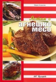 Ястия с агнешко месо