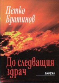 До следващия здрач