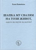 Шапка му свалям на този живот, задето ме научи на всичко!