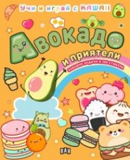 АВОКАДО И ПРИЯТЕЛИ: Учи и играй с KAWAII