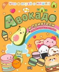 АВОКАДО И ПРИЯТЕЛИ: Учи и играй с KAWAII