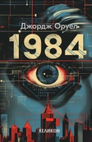 1984 (твърда корица)