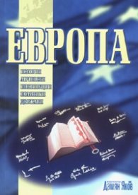 Европа: История, личности, институции, политики, държави