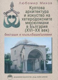 Култова архитектура и изкуство на хетеродоксните мюсюлмани в България  /XVI - XX век/