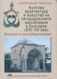 Култова архитектура и изкуство на хетеродоксните мюсюлмани в България  /XVI - XX век/