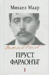 Пруст, фараонът