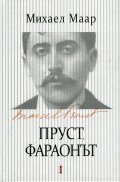 Пруст, фараонът