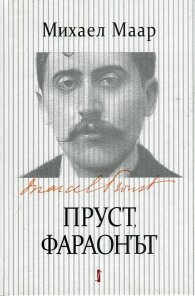 Пруст, фараонът