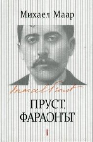 Пруст, фараонът