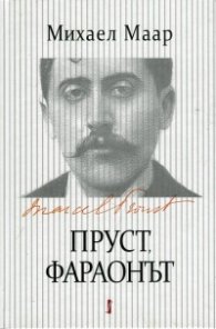 Пруст, фараонът