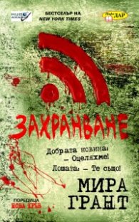 Захранване Кн.1 от трилогията "Нова кръв"