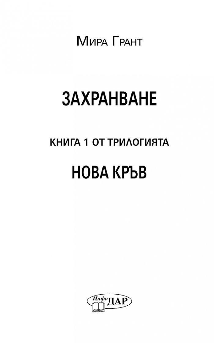 Захранване Кн.1 от трилогията "Нова кръв"