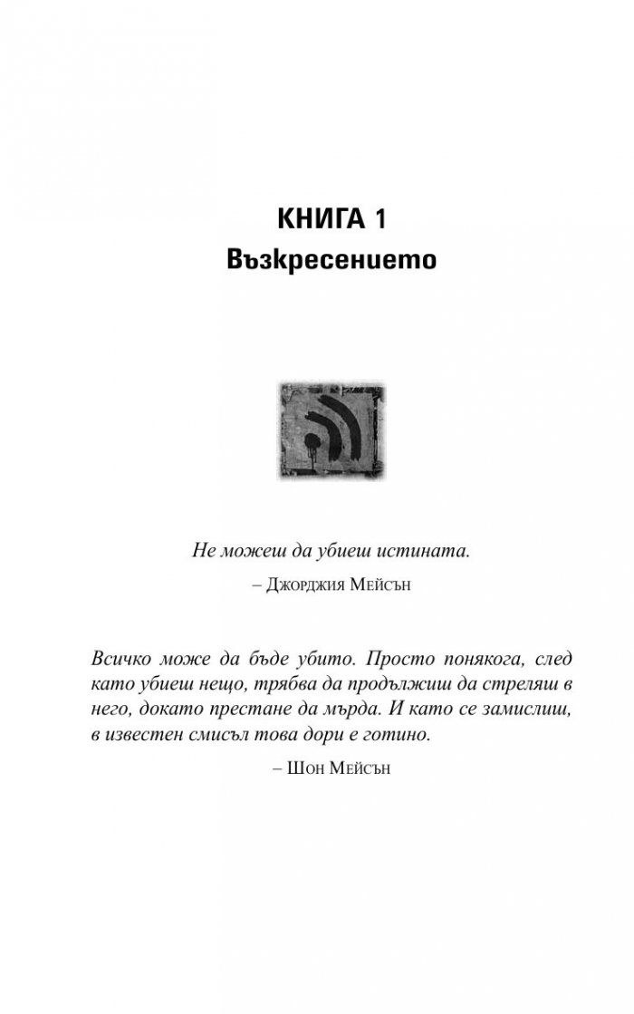 Захранване Кн.1 от трилогията "Нова кръв"