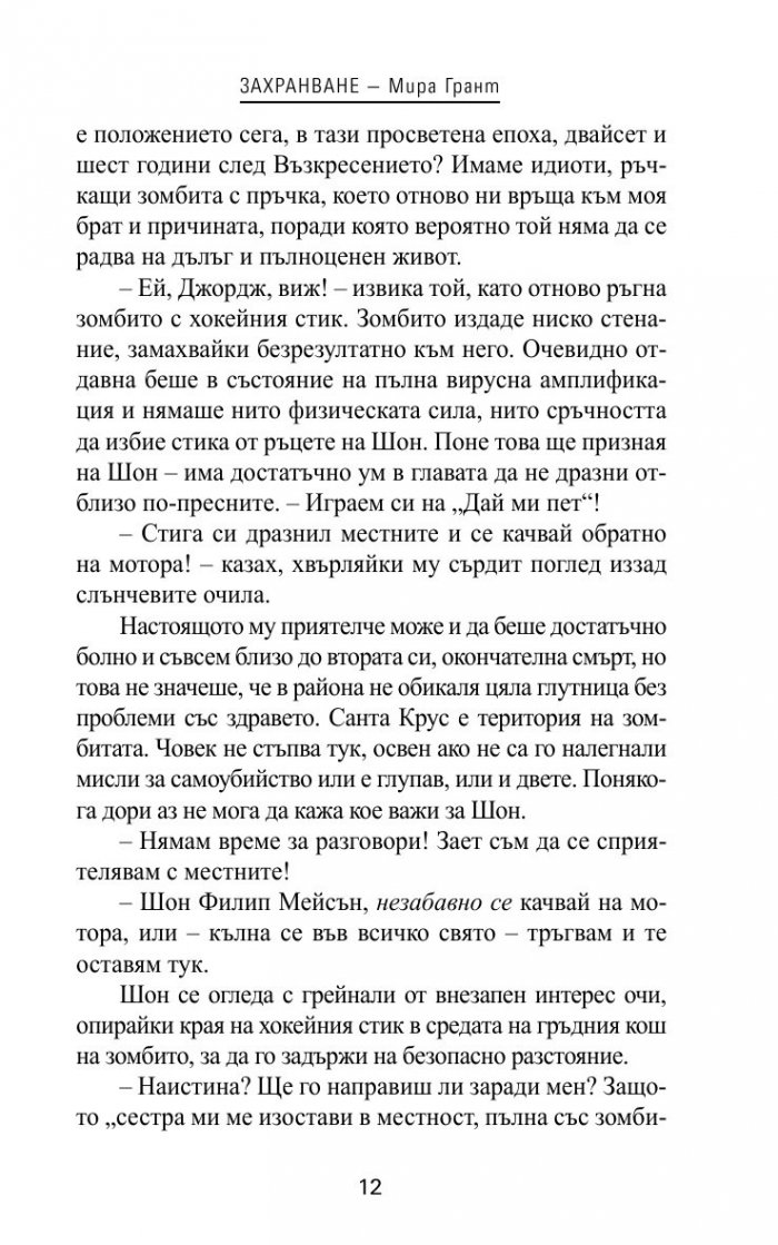Захранване Кн.1 от трилогията "Нова кръв"