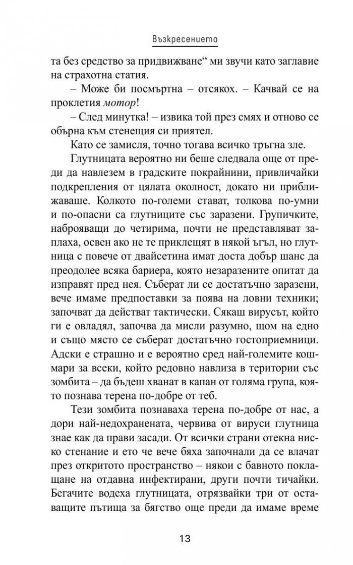 Захранване Кн.1 от трилогията "Нова кръв"