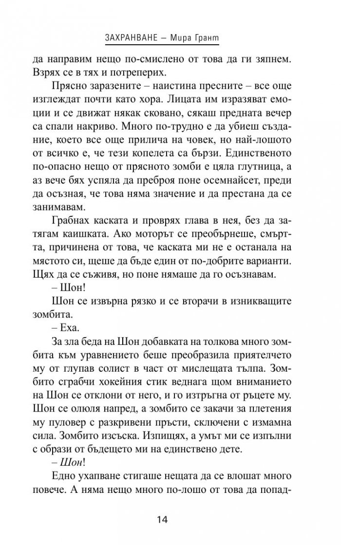 Захранване Кн.1 от трилогията "Нова кръв"