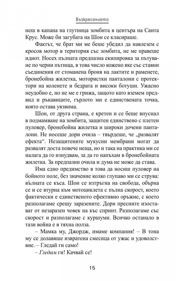 Захранване Кн.1 от трилогията "Нова кръв"
