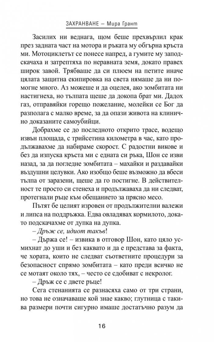 Захранване Кн.1 от трилогията "Нова кръв"