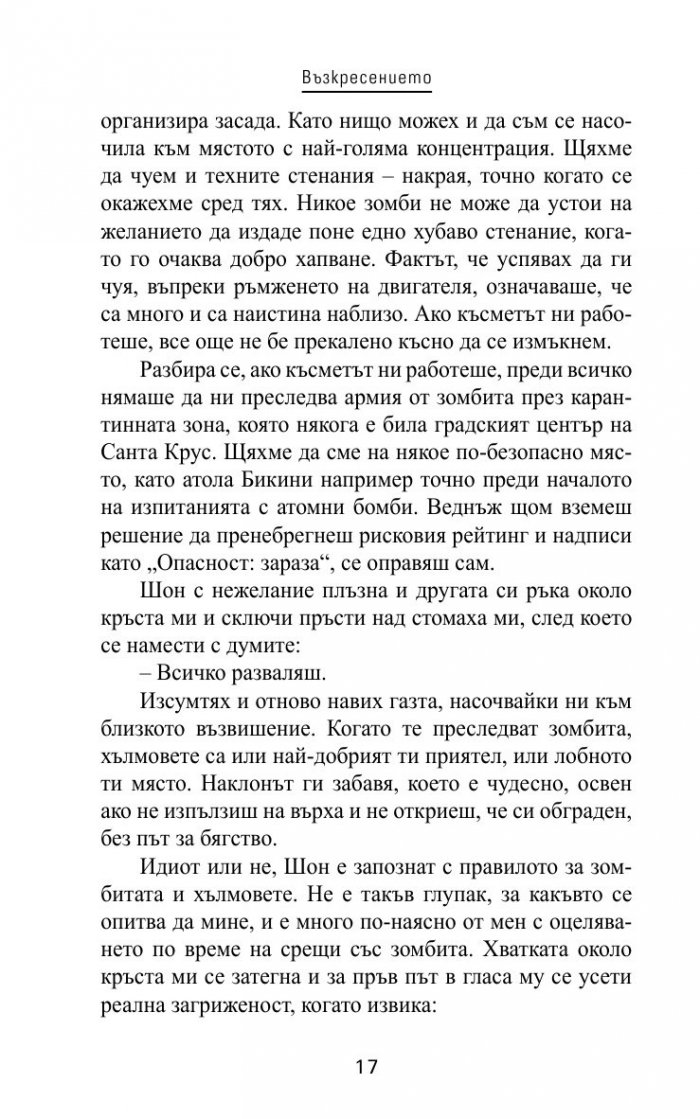 Захранване Кн.1 от трилогията "Нова кръв"