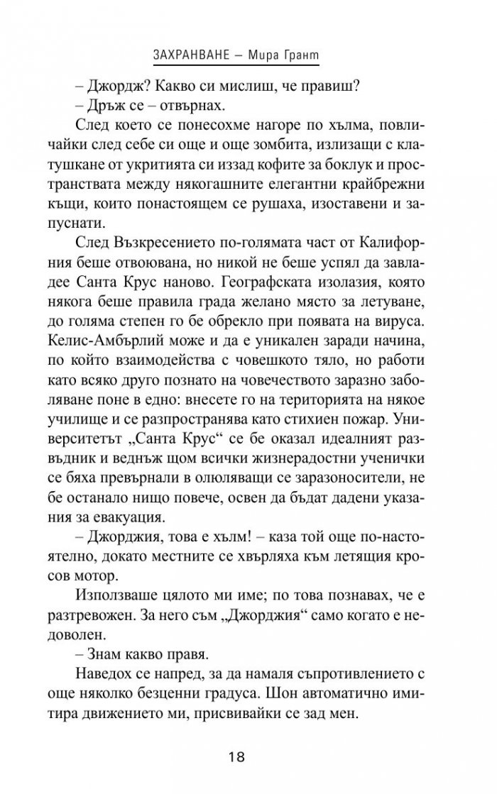 Захранване Кн.1 от трилогията "Нова кръв"
