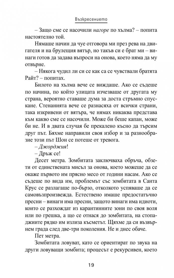 Захранване Кн.1 от трилогията "Нова кръв"