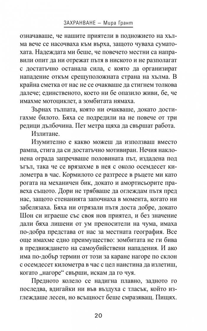 Захранване Кн.1 от трилогията "Нова кръв"
