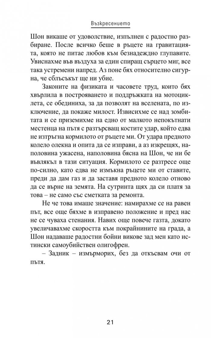 Захранване Кн.1 от трилогията "Нова кръв"