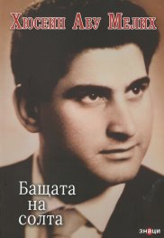 Хюсеин Абу Мелих. Бащата на солта