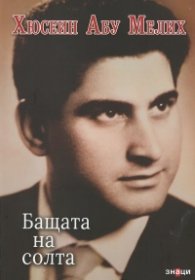 Хюсеин Абу Мелих. Бащата на солта