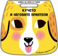 Книга за игра и учене: Кучето и неговите приятели