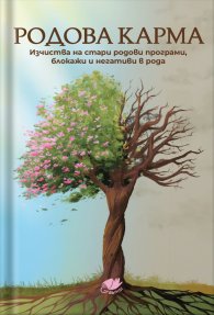Родова карма