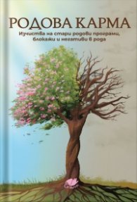 Родова карма