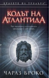 Кодът на Атлантида