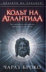 Кодът на Атлантида