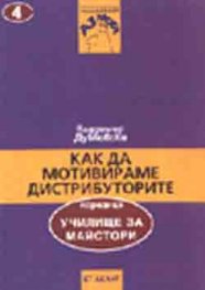 Как да мотивираме дистрибуторите