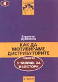 Как да мотивираме дистрибуторите