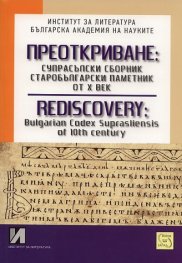 Преоткриване: Супрасълски сборник старобългарски паметник от Х век