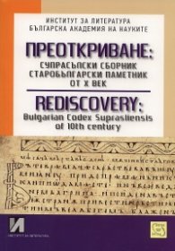 Преоткриване: Супрасълски сборник старобългарски паметник от Х век