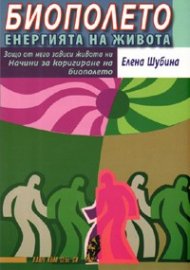 Биополето - енергията на живота