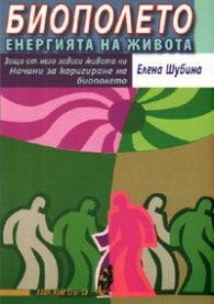 Биополето - енергията на живота