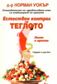 Естествен контрол на теглото