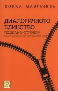 Диалогичното единство. Подкана-отговор върху материал от португалски език