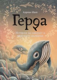 Герда. История за смелост в морските дълбини