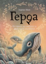 Герда. История за смелост в морските дълбини